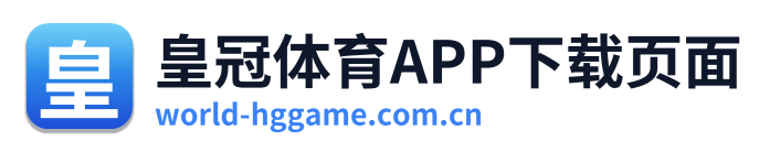 皇冠体育APP下载页面